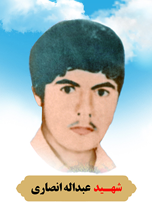 تصویر شهید عبدالله انصاری